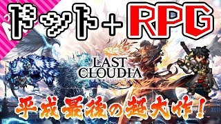 ドット＋RPG＝最高！『ラストクラウディア』を先行プレイ【ラスクラ】