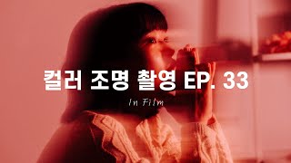 [인필] EP. 33 컬러 조명을 활용해서 인물 사진 찍기