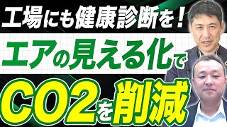 既存設備のチェックも立派な省エネ活動！エア漏れ検査サービスをご紹介します！