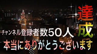 チャンネル登録者数50人突破！ありがとうございます。YouTubeを始めた理由