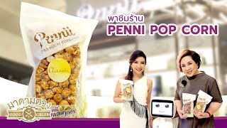 Pennii Premium Popcorn  แบรนด์ข้าวโพดคั่วระดับพรีเมี่ยม - Madame Tuang TV : Food Celeb