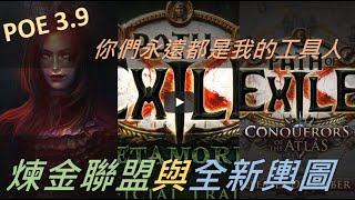 POE3.9【Change】深入流亡黯道3.9劇情與內容~全新輿圖征服者！煉金合成獸！流派建構概念將迎來史詩變革！