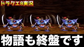 ドラクエ8のキラーマシン弱くね？【ドラゴンクエスト8 実況042】