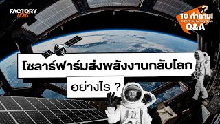 โซลาร์ฟาร์มนอกโลก จะส่งพลังงานกลับมาได้อย่างไร ? |  Factory News Q\u0026A Part 3