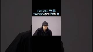 [RIIZE] Siren 춤 추기 전과 후 차이