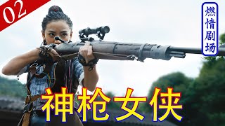 【精選抗戰劇】神槍女俠02 | 日軍碼頭圍堵百姓,女俠橋上架起狙擊槍,一槍命中軍官腦袋! #抗戰 #2023中國電視劇