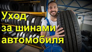 Уход за шинами автомобиля