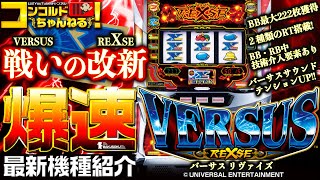 【スロット最新台】バーサスリヴァイズ(VERSUS REXSE)【爆速!!機種紹介シリーズ!!】-パチンコ・パチスロ-