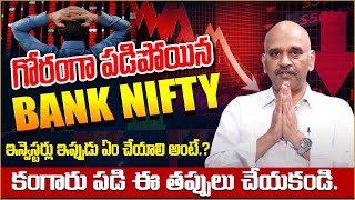 Edara Ramakrihna: Why Bank Nifty is Down Today | Stock Market Anlysis Telugu #stocks SumanTV Money