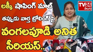 తప్పుడు వార్త ట్రోలింగ్ పై వంగలపూడి అనిత సీరియస్ వార్నింగ్..