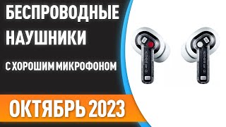 ТОП—7. 🎧Лучшие беспроводные наушники с хорошим микрофоном. Рейтинг на Октябрь 2023 года!