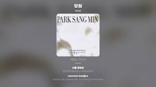 [Lyric Video] 박상민 (Park Sang Min) - 영원