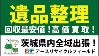 不用品回収 土浦市 遺品整理に関するご相談は当社へお願いします