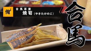 『合馬茶屋』焼き筍  福岡県北九州市