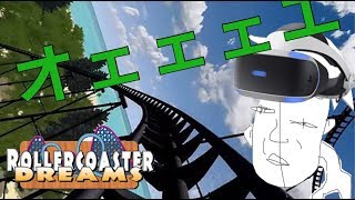 【ひで】ガチでゲロを吐くまでジェットコースター乗ってみた！！【PSVR】【ローラーコースタードリーム】