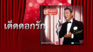 เด็ดดอกรัก - ชรินทร์ นันทนาคร อภิมหาอมตะนิรันดร์กาล ๑ [ Official Audio ]