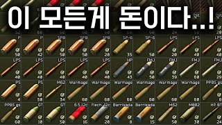 총알이 1발에 실제돈 30원이라고? 과연 얼마나 파밍하고 탈출할수있을까? / 타르코프