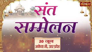 LIVE - Sant Sammelan By PP. Pundrik Goswami ji - 20 June  | Ayodhya Ji, Uttar Pradesh