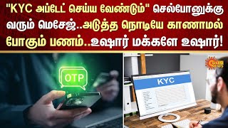 KYC Update | Hacking | OTP | Update | Message | Alert | FIR | Crime | Sun News