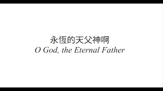 永恆的天父神啊 O God, the Eternal Father