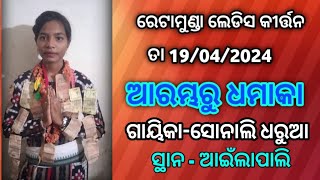 ରେଟାମୁଣ୍ଡା ଲେଡ଼ିସ କୀର୍ତ୍ତନ, ସ୍ଥାନ - ଅଇଁଲାପାଲି,              ଗାୟିକା - ସୋନାଲି ଧରୁଆ