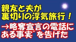 【修羅場な話】親友と夫が裏切りの浮気旅行！→略奪宣言の電話に“ある事実”を告げた結果【スカッとAK】