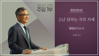 [원네스교회] 2023.09.10. 주일강단 1부 (고난 당하는 자의 자세)