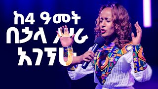 ከ4 ዓመት በኃላ ሥራ አገኘሁ! || ድንቅ ምስክርነት || I got a job after 4 years! || Be blessed as you watch this.