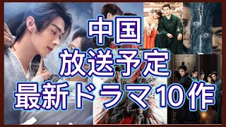 【10月最新中国時代劇】シューカイ、チョン・イー主演中国ドラマをはじめ中国で放送予定10作品を紹介！あらすじ、主演、配信情報まで！