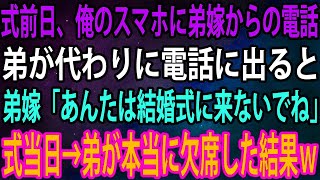 【スカッと】結婚式前日、俺のスマホに弟嫁からの電話。弟が代わりに電話に出ると、弟嫁「あんたは結婚式に来ないでね」→式当日、弟が本当に欠席した結果ｗ