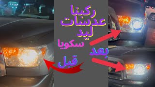 تركيب عدسات ليد انارة شوف الفرق (تويوتا سيكويا او سكويا )