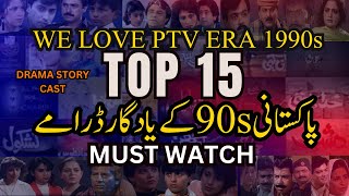 Top 15 Best PTV Dramas of 90s || Old Best Pakistani Dramas 1990 || PTV Drama Cast || PTV Drama Old