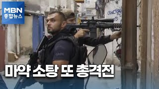 브라질 빈민가 경찰-마약 조직 대규모 총격전…25명 사망 [MBN 종합뉴스]