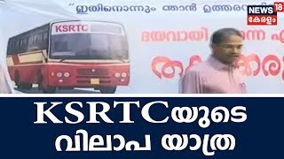 ഹർത്താലിൽ ആക്രമിക്കപ്പെട്ട ബസുകളുമായി വിലാപയാത്ര;  സംസ്ഥാനത്താകെ തകർക്കപ്പെട്ടത് 100 ബസുകൾ