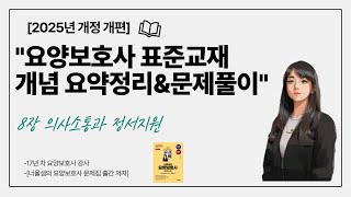 [2025년 개정 증보판]요양보호사 시험대비 교과목 정리\u0026기출문제풀이 실기8탄 의사소통과 여가지원#요양보호사기출문제 #요양보호사강의 #요양보호사모의고사