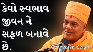 જીવન ની સફળતા કેવા વિચાર માં છે.| Gyanvatsal swami | BAPS katha | BAPS Pravachan |