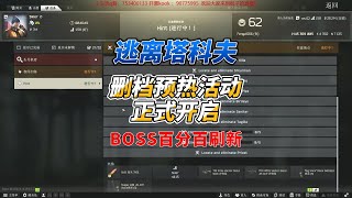 《逃离塔科夫》删档预热活动开启！BOSS百分百刷新！