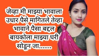 मराठी स्टोरी | marathi story | marathi katha | मराठी कथा | हृदयस्पर्शी कथा |motivation story' #story