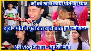 अब Vlog में सास- बहू की जोड़ी दादी- पोते ने पूरी रात करी बाते हुए इमोशनल