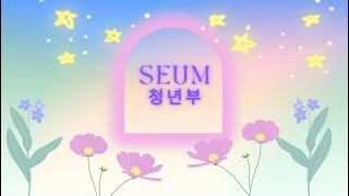 SEUM 청년부 2023~2024시즌