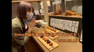 9nine西脇彩華の噂を求めてどこまでも！20200918