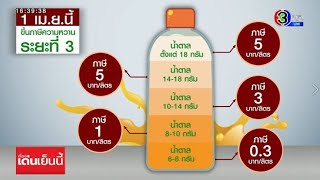 สรรพสามิต ขึ้นภาษีความหวานเฟส 3 ดีเดย์ 1 เม.ย.นี้ ชี้ไม่กระทบราคาเครื่องดื่ม