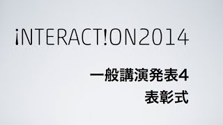 インタラクション2014 一般講演発表4+表彰式