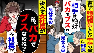 【スカッと】会社で結婚報告をした中卒の俺に部長「相手は絶対バカでブスw」「見せろ」→後ろには女社長が仁王立ち「私、バカでブスなのね?」「え、社長!?」【漫画】【アニメ】【スカッとする話】【2ch】