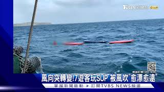 7人澎湖玩SUP被風吹「愈漂愈遠」！海巡獲報急救援｜TVBS新聞