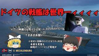 [ゆっくり実況] 対空特化ウースターを出すと言ったな、あれは嘘だ WoWS Blitz ドイツT10戦艦 Mecklenburg