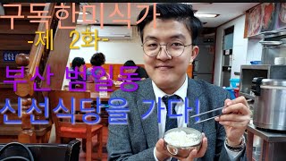 구독한미식가 2화! 부산 범일동에 위치한 신선식당을 찾아가다! 푸짐한 양의 생선구이와 맛있는 매운탕이 나오는 리얼 맛집!!