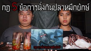 กฎ 5 ข้อ การนั่งกินปลาหมึกยักษ์เหนียวฟันหลุด | หลอนดาร์กเว็บ EP.211