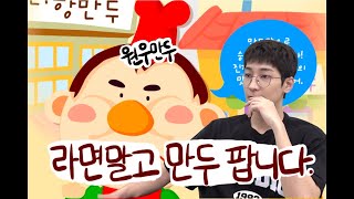 [세븐틴/원우] 원우의 고향 만두🥟  (feat. 만두 먹방) |  230511 원우의 GAM3 BO1🎮 #2