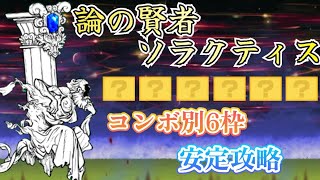 【論の賢者ソラクティス】よき生への執着 あのキャラが超適正です！安定攻略【にゃんこ大戦争】